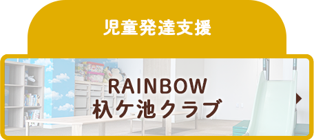 児童発達支援 RAINBOW 名東一社クラブ