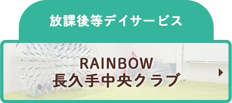 放課後等デイサービス RAINBOW 長久手中央クラブ