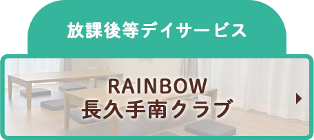 放課後等デイサービス RAINBOW 長久手南クラブ