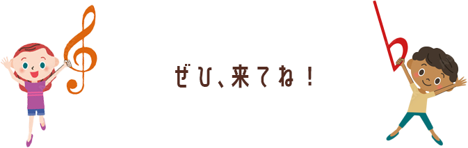 ぜひ来てね！
