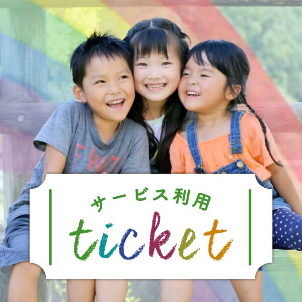 サービス利用チケット