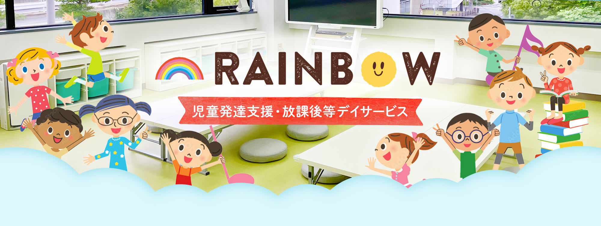RAINBOW 児童発達支援・放課後等デイサービス